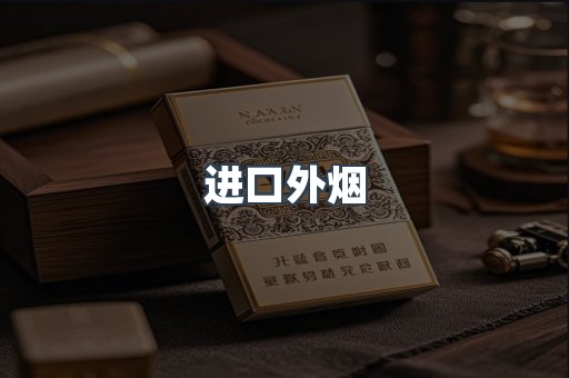 进口外烟